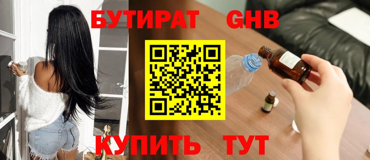 БУТИРАТ  Алушта  Бутират BDO 