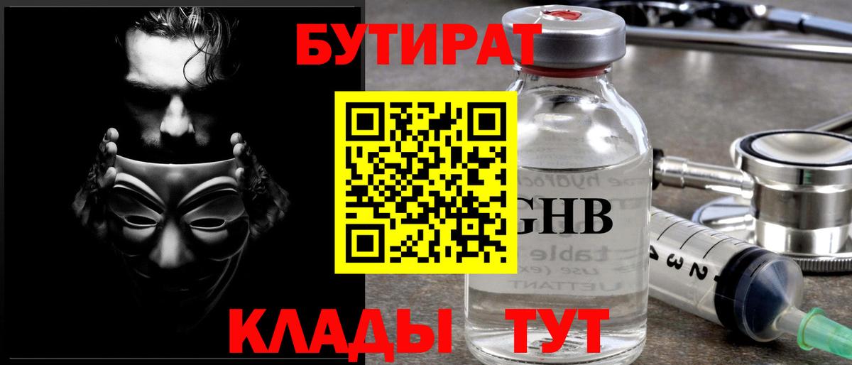 БУТИРАТ  Бутират 1.4BDO  Вход с VPN  Алушта 