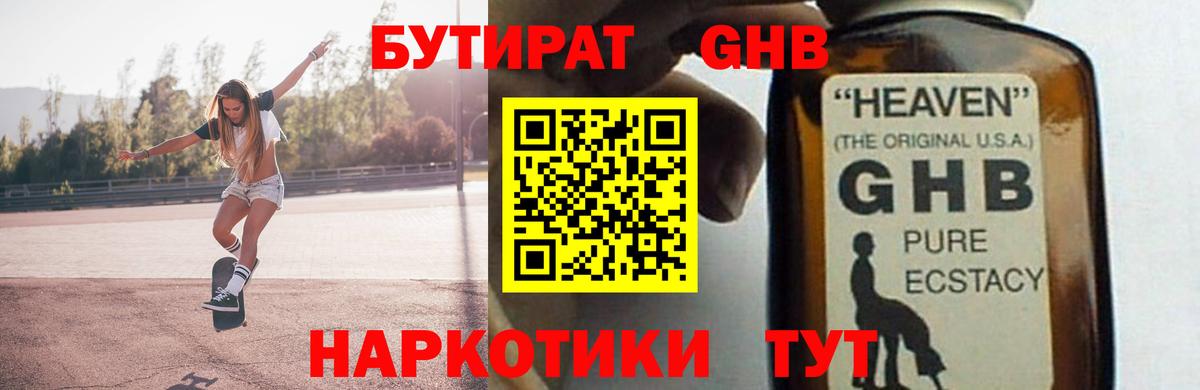 Бутират GHB Алушта