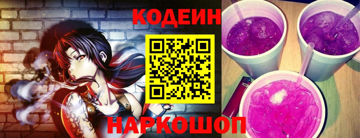 Алушта  Codein Purple Drank  Codein напиток Lean (лин)  Вход с VPN 