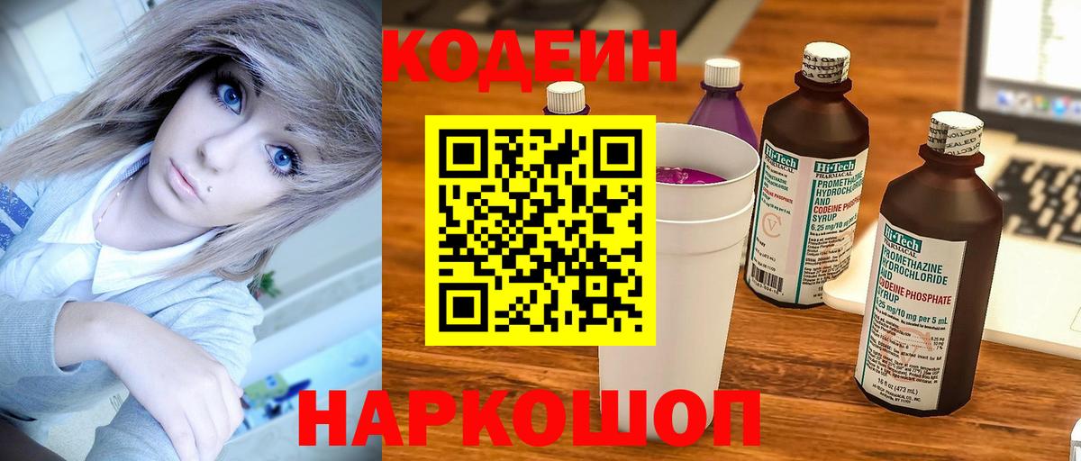 Codein напиток Lean (лин) Алушта
