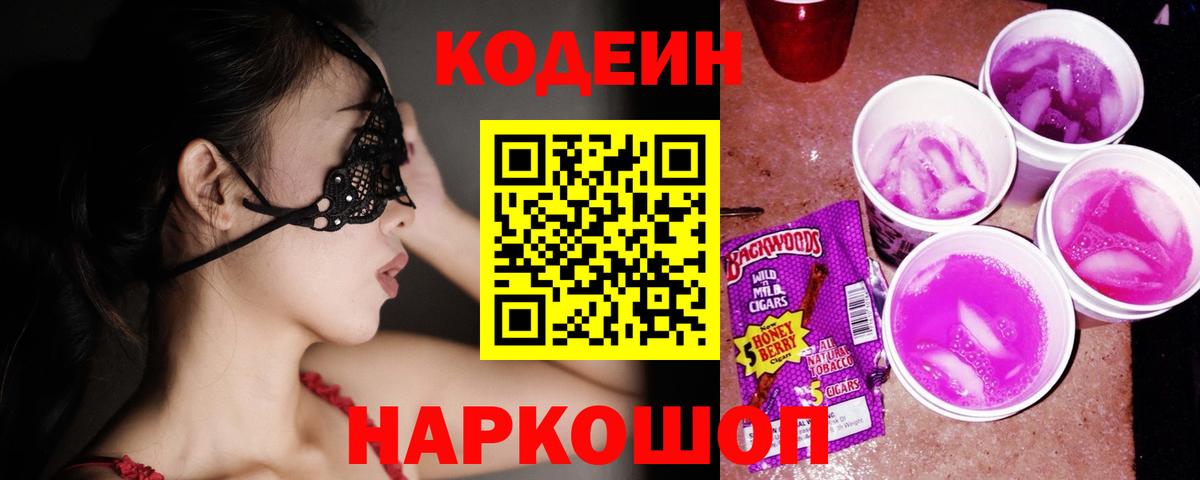 Кодеиновый сироп Lean Purple Drank  Кодеин Purple Drank  Вход с VPN  Алушта 